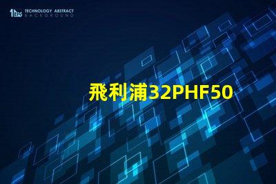 飛利浦32PHF5050怎么樣？飛利浦32PHF5050好嗎